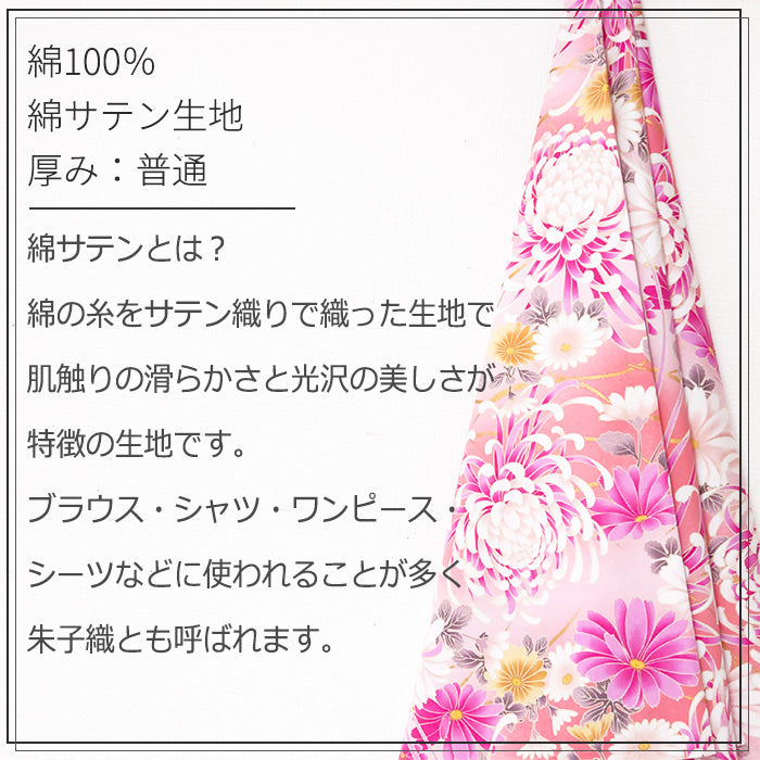 花柄 菊尽くし  友禅 和柄 40サテン 生地 綿100％ 110cm幅