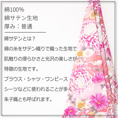 花柄 菊尽くし  友禅 和柄 40サテン 生地 綿100％ 110cm幅