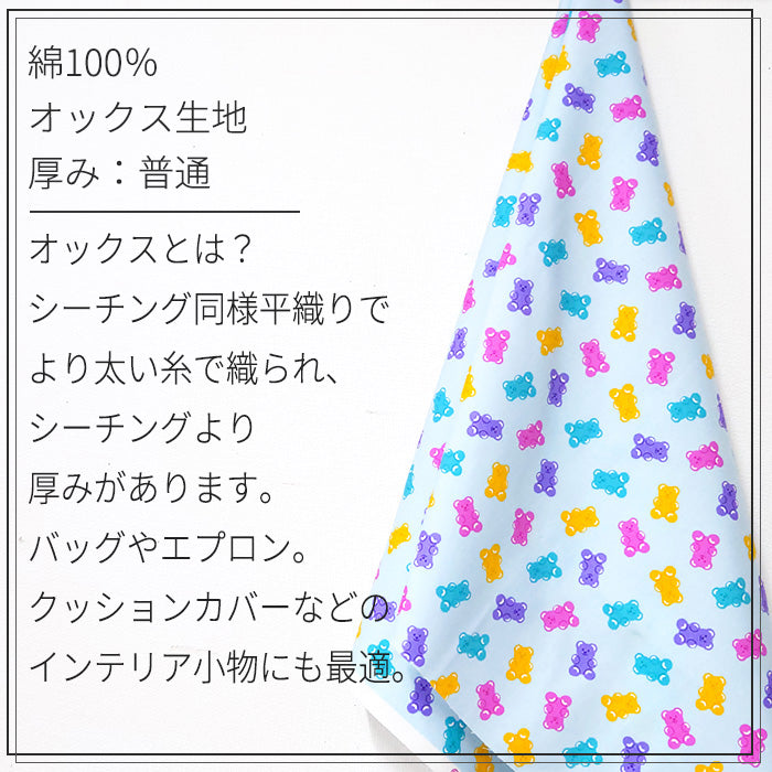 くま グミ お菓子 オックス 生地 綿100% 110cm幅