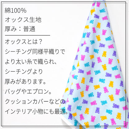 くま グミ お菓子 オックス 生地 綿100% 110cm幅