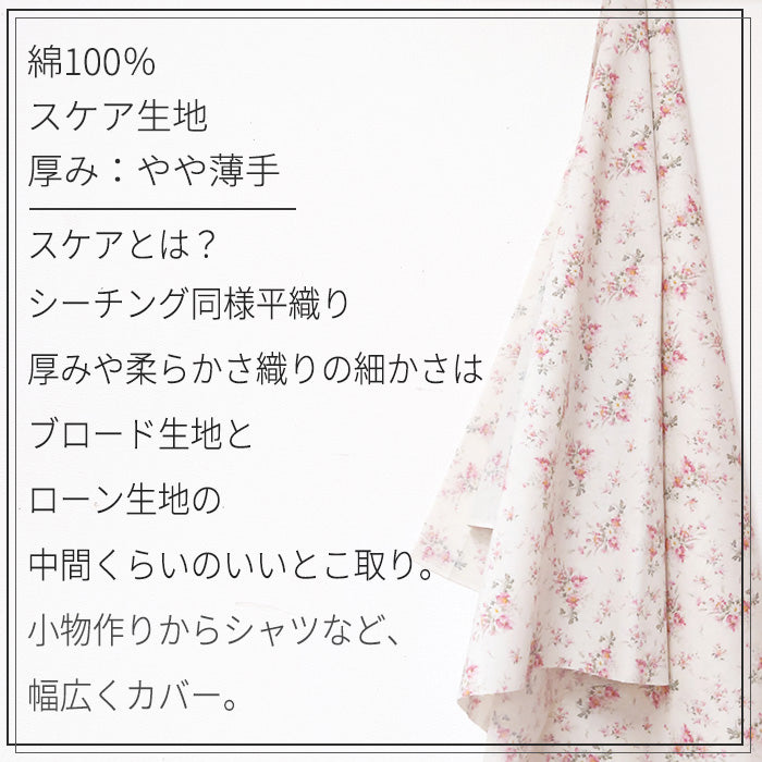 花柄 花束 上品 ノスタルジック スケア 生地 綿100％ 110cm幅