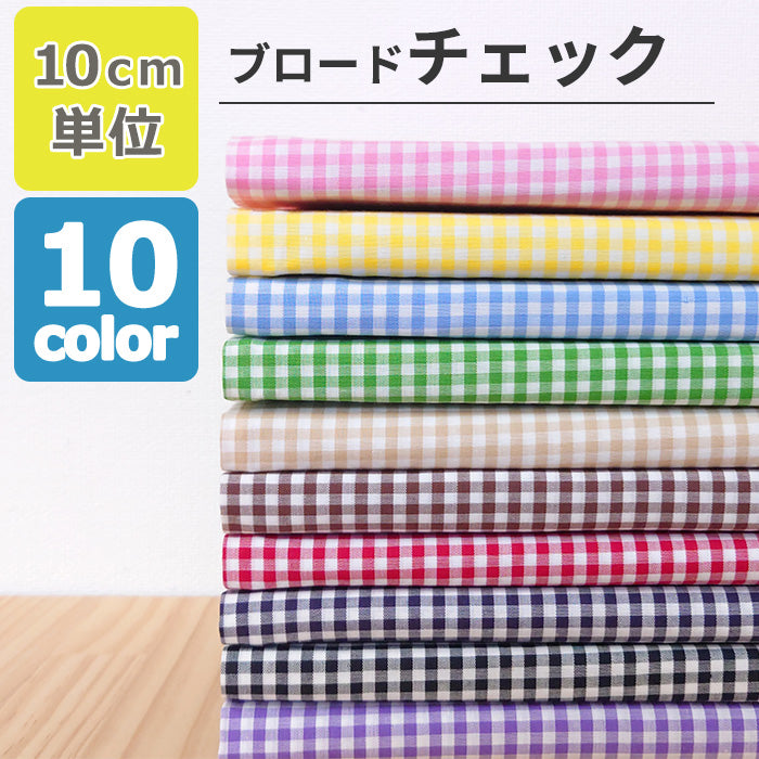チェック 3mm幅 先染め ブロード 全10色 綿100％ 生地幅110cm
