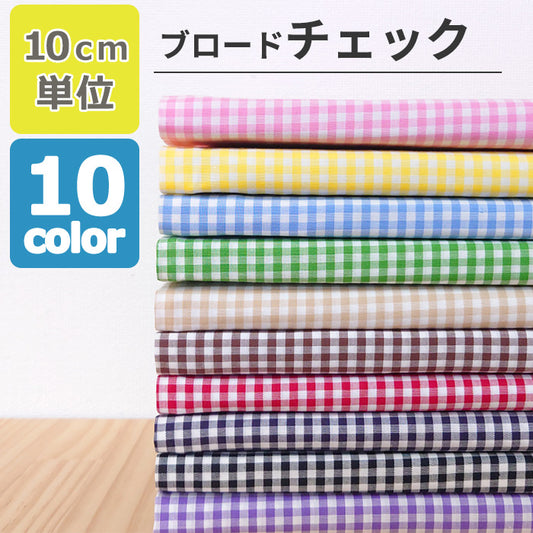 チェック 3mm幅 先染め ブロード 全10色 綿100％ 生地幅110cm