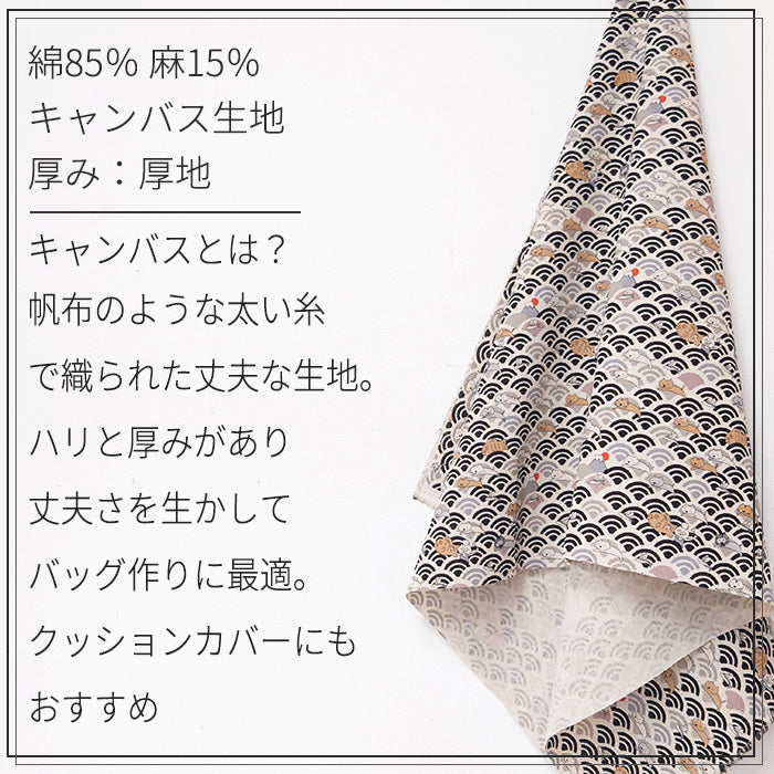猫 たい焼き 魚 富士山 青海波 和柄 キャンバス 生地 綿85% 麻15％ 110cm幅