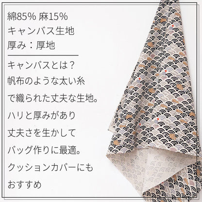 猫 たい焼き 魚 富士山 青海波 和柄 キャンバス 生地 綿85% 麻15％ 110cm幅
