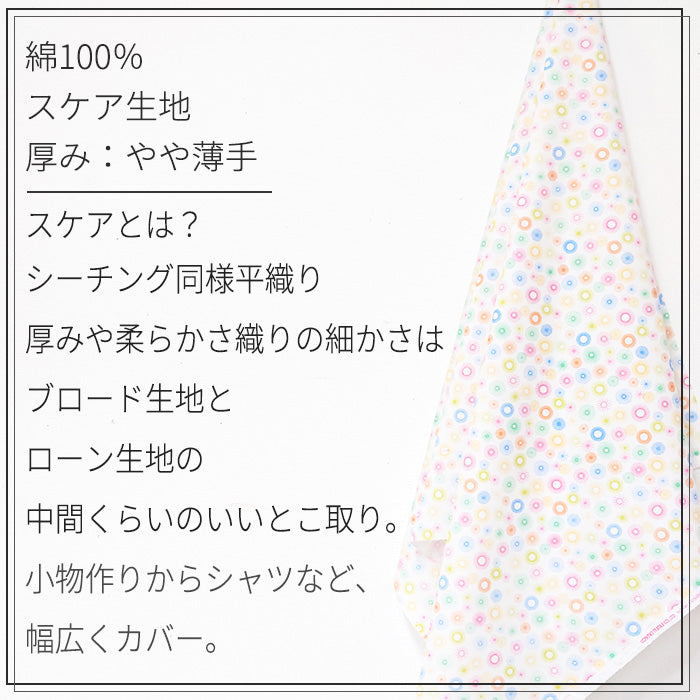 花柄 丸模様 カラフル スケア 生地 綿100％ 110cm幅