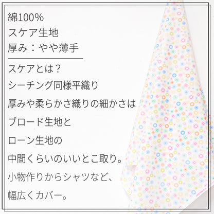 花柄 丸模様 カラフル スケア 生地 綿100％ 110cm幅