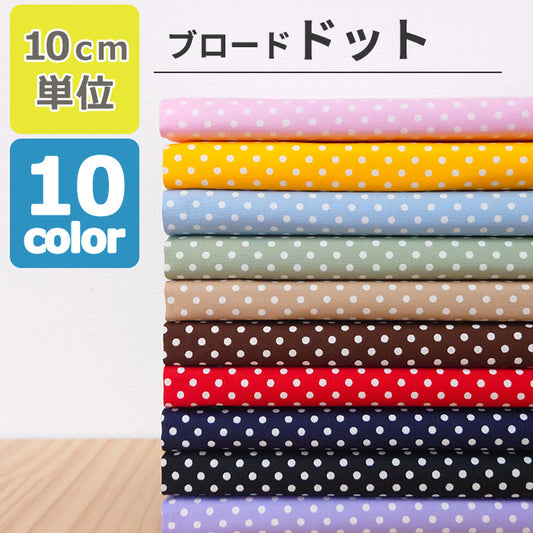 ドット 直径3mm ブロード 全10色 綿100％ 生地幅110cm