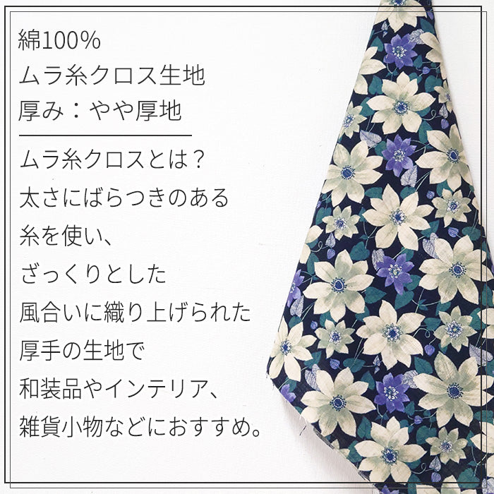 花柄 和モダン ムラ糸クロス 生地 綿100％ 90cm幅