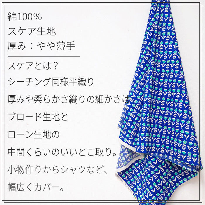 花柄 レトロ 北欧風 ポップ スケア 生地 綿100％ 110cm幅