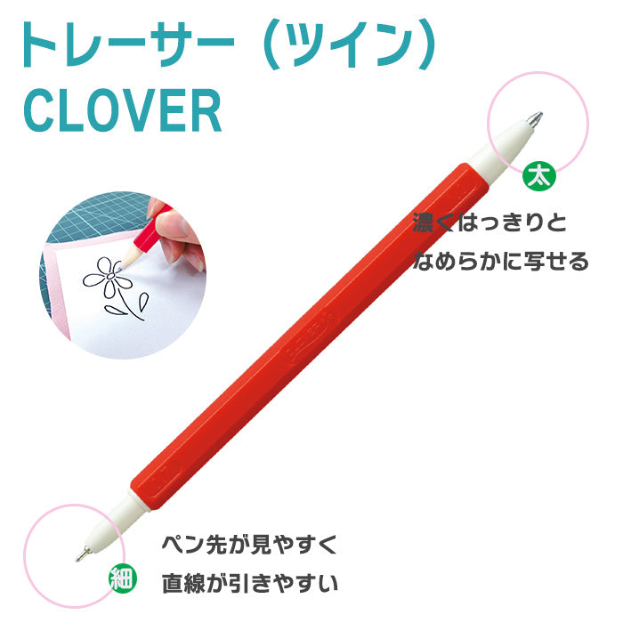 【 Clover 】 トレーサー ツインタイプ 図案写し 印付け 裁縫
