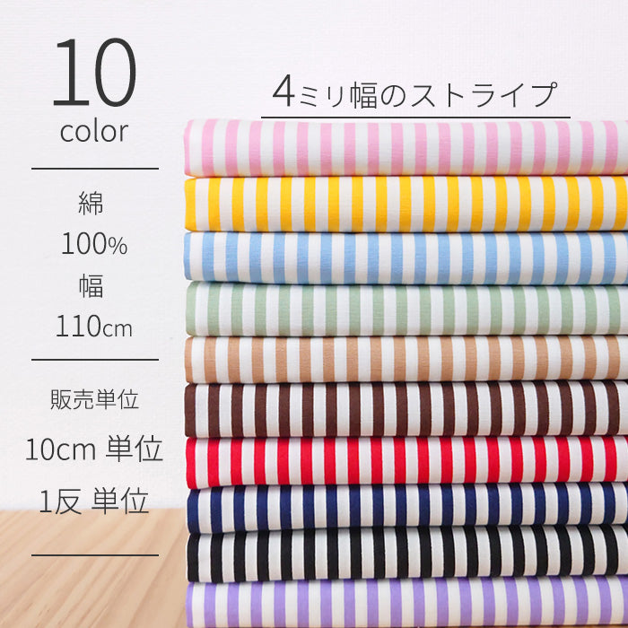 ストライプ 4mm ブロード 全10色 綿100％ 生地幅110cm