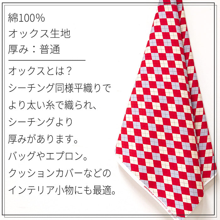 チェック柄 アーガイル オックス 生地 綿100％ 110cm幅