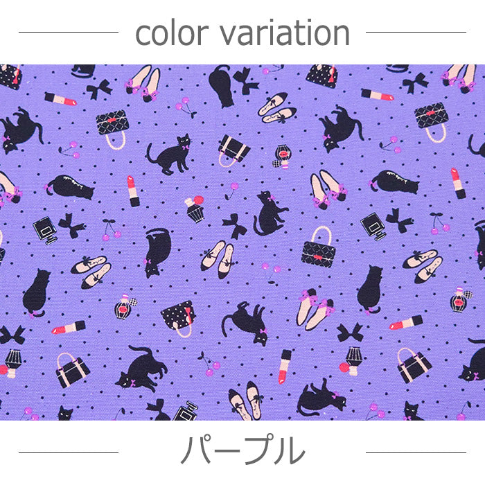 猫柄 黒猫 ファッション小物 リップ 香水 オックス 生地 綿100％ 110cm幅