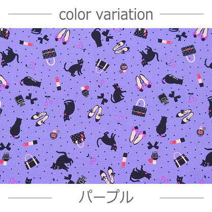 猫柄 黒猫 ファッション小物 リップ 香水 オックス 生地 綿100％ 110cm幅