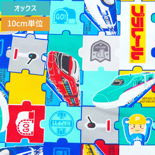 プラレール 生地 乗り物 パズル オックス 生地 綿100% 110cm幅