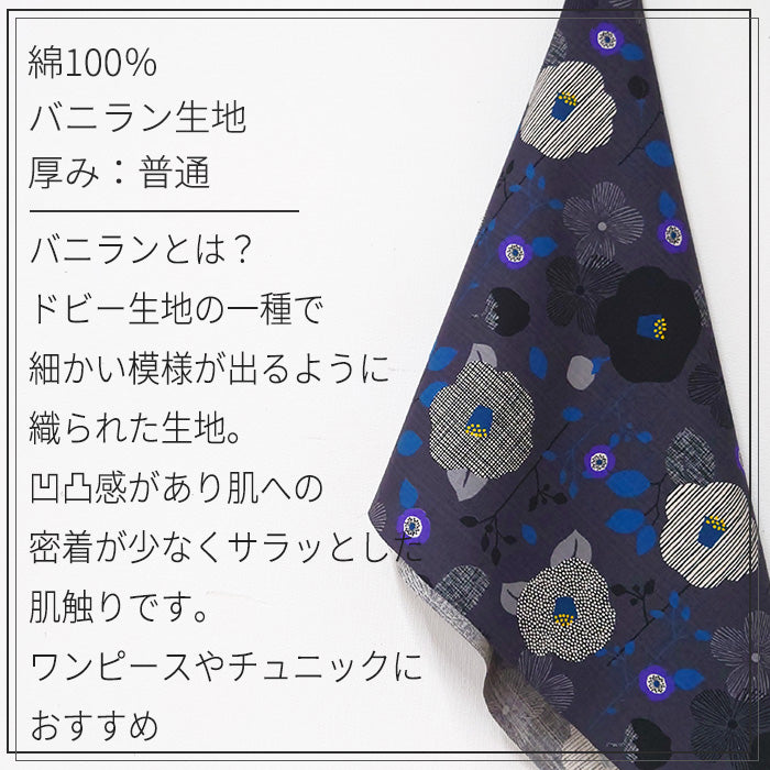 花柄 北欧 大柄 バニラン 生地 綿100％ 110cm幅