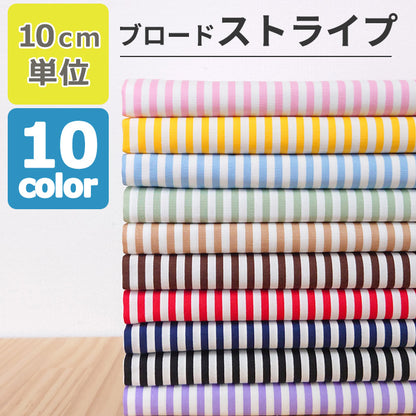 ストライプ 4mm ブロード 全10色 綿100％ 生地幅110cm