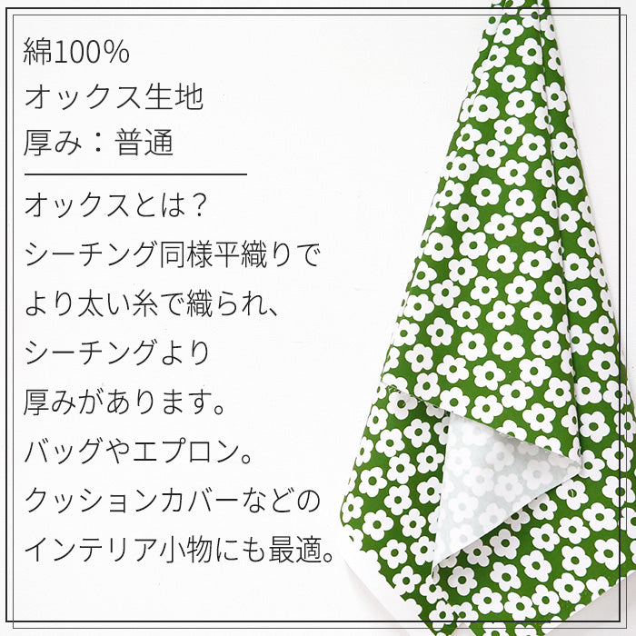 花柄 シンプル かわいい オックス 生地 綿100% 110cm幅
