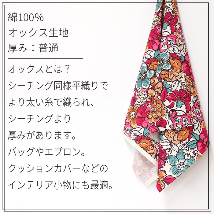 花柄 JAMBO 大柄 オックス 生地 綿100％ 110cm幅