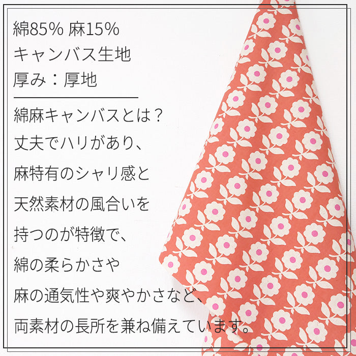 北欧 花柄 かわいい キャンバス 生地 綿85% 麻15% 110cm幅