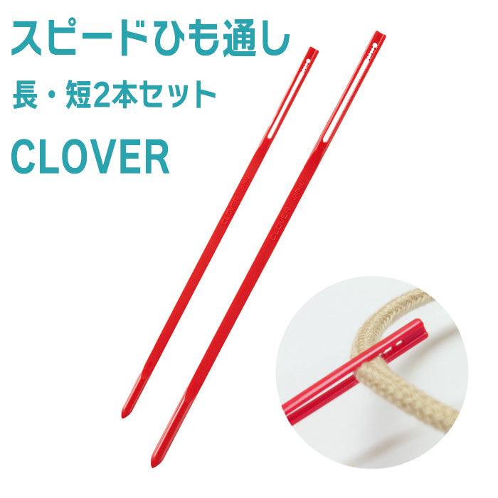 【 Clover 】 スピードひも通し 長 ・ 短 2本セット 紐通し 巾着 入園 入学 手芸 裁縫