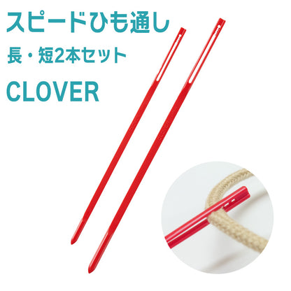 【 Clover 】 スピードひも通し 長 ・ 短 2本セット 紐通し 巾着 入園 入学 手芸 裁縫