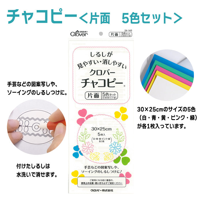 【 Clover 】 チャコピー 片面 5枚入 30cm×25cm 水で消える チャコペーパー しるし付け カーボン紙 布用 転写
