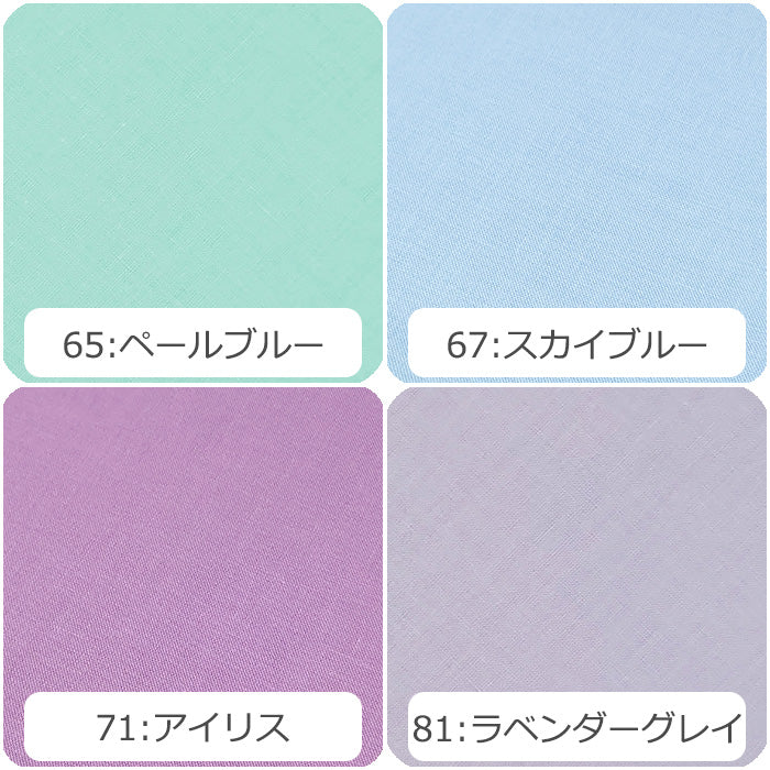 シーチング 無地 全40色 綿100％ 生地幅90cm±2cm