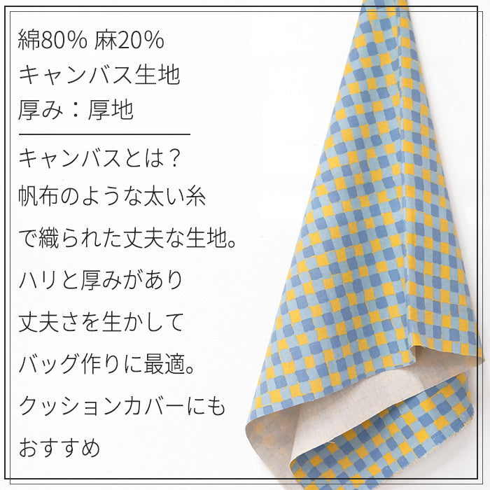 チェック柄 格子 キャンバス 生地 綿80％ 麻20％ 110cm幅