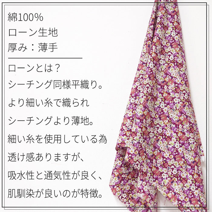 花柄 小花 シック ローン 生地 綿100% 110cm幅