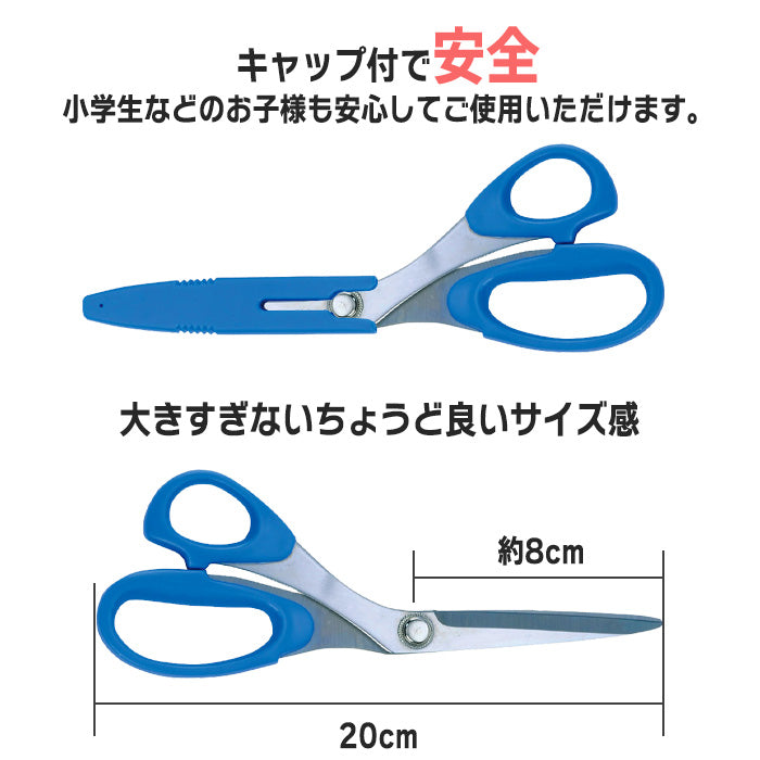 【 Misasa 】 裁ちばさみ 20cm 全3色 右利き 左利き 小学生 カバー付 安全 ステンレス製