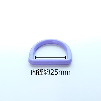 【 2個1組 】 Dカン 25mm 全12色 プラスチック製 パーツ 持ち手 バッグ ベルト シューズバッグ