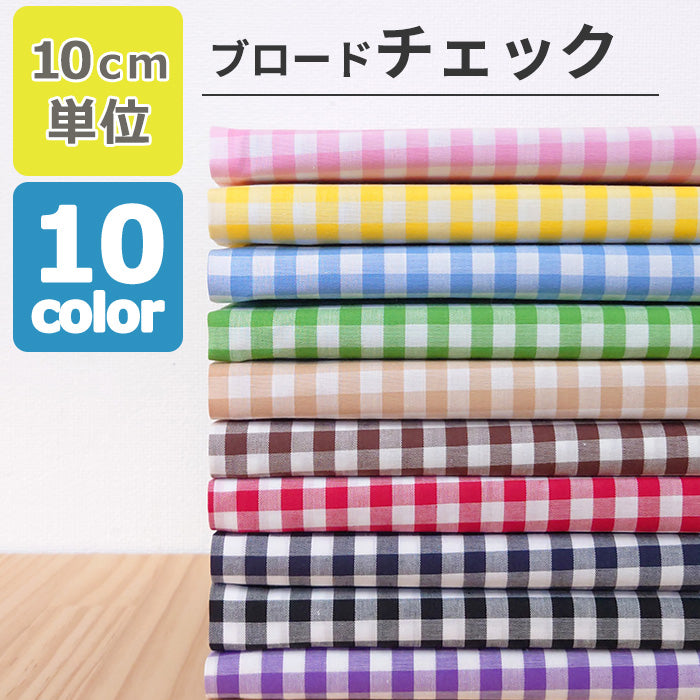 チェック 6mm幅 先染め ブロード 全10色 綿100％ 生地幅110cm