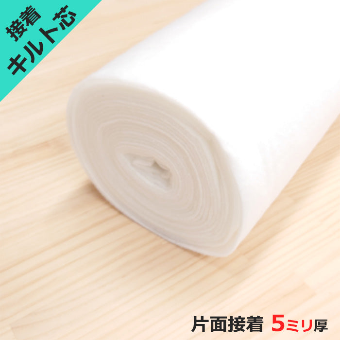 接着 キルト芯 片面接着 厚み 5mm 約105cm幅 厚手 ポリエステル