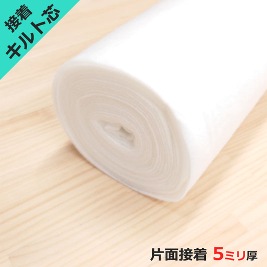 接着 キルト芯 片面接着 厚み 5mm 約105cm幅 厚手 ポリエステル