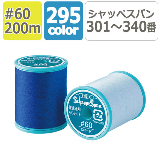 【 フジックス 】 【 301番～340番 】 シャッペスパン ミシン糸 60番 普通地用 200m ポリエステル 全295色100％