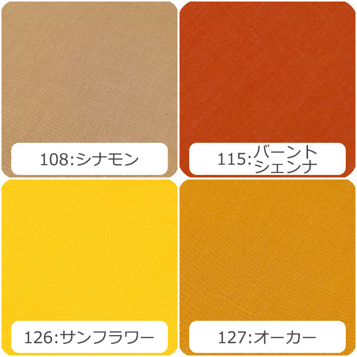 シーチング 無地 全40色 綿100％ 生地幅90cm±2cm