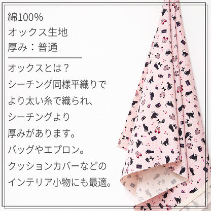 猫柄 黒猫 ファッション小物 リップ 香水 オックス 生地 綿100％ 110cm幅