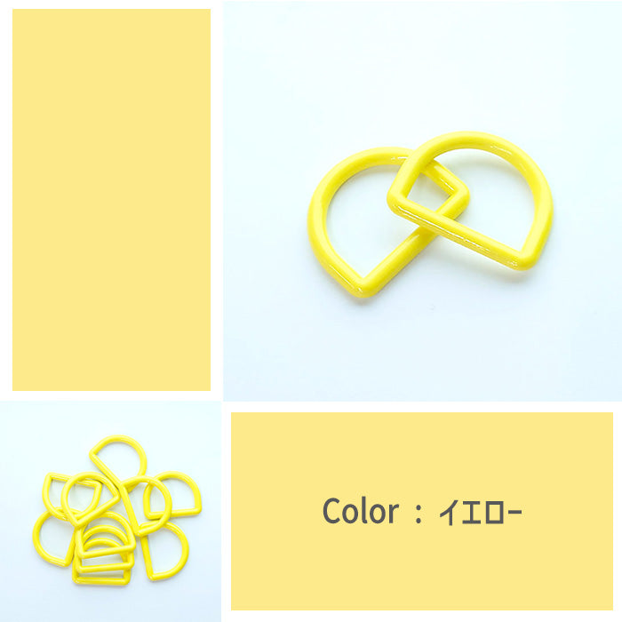 【 2個1組 】 Dカン 25mm 全12色 プラスチック製 パーツ 持ち手 バッグ ベルト シューズバッグ
