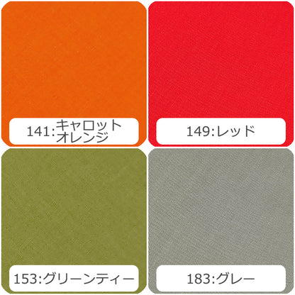 シーチング 無地 全40色 綿100％ 生地幅90cm±2cm