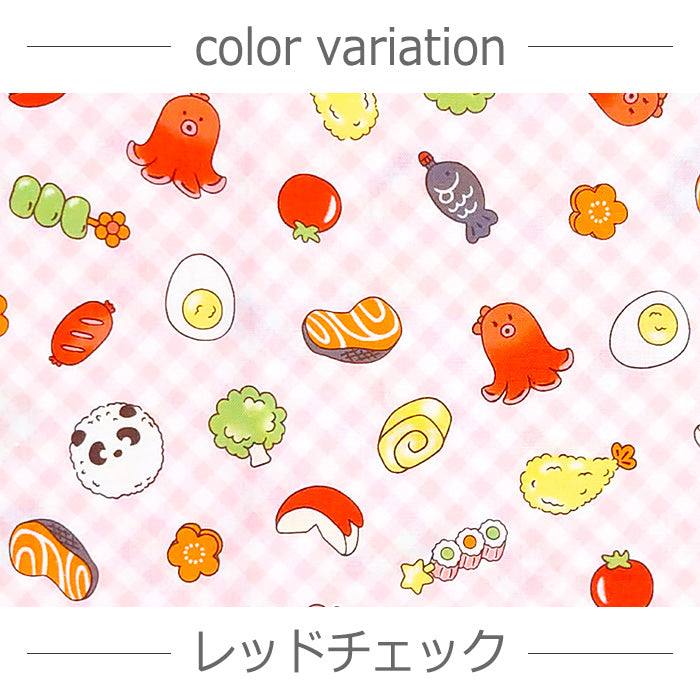 チェック柄  食べ物 お弁当 おかず シーチング 生地 綿100% 110cm幅