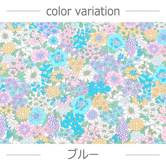 花柄 カラフル 鮮やか ブロード 生地 綿100％ 110cm幅