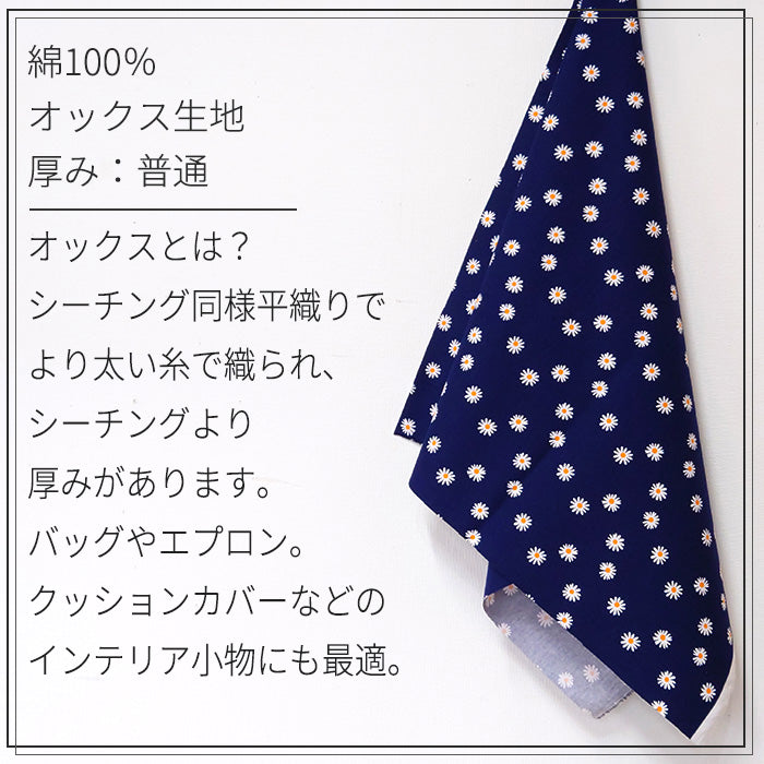 花柄 マーガレット シンプル かわいい オックス 生地 綿100% 110cm幅