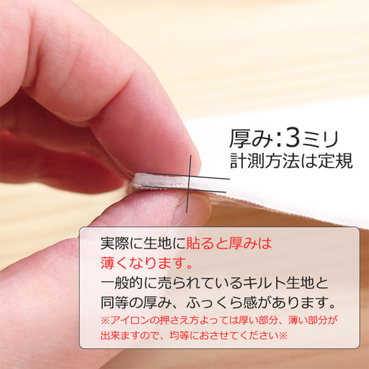 接着 キルト芯 片面接着 厚み 5mm 約105cm幅 厚手 ポリエステル