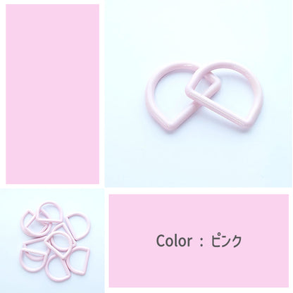【 2個1組 】 Dカン 25mm 全12色 プラスチック製 パーツ 持ち手 バッグ ベルト シューズバッグ