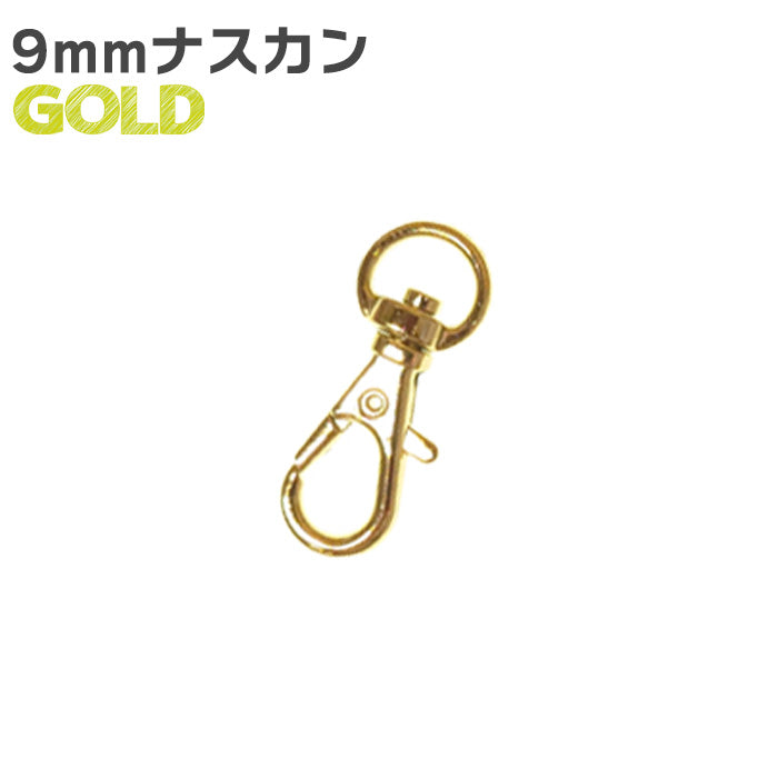 【 1個単位 】 ナスカン 金属製 ゴールド or シルバー 3サイズ 9mm ・ 16mm ・ 22mm  接続 パーツ