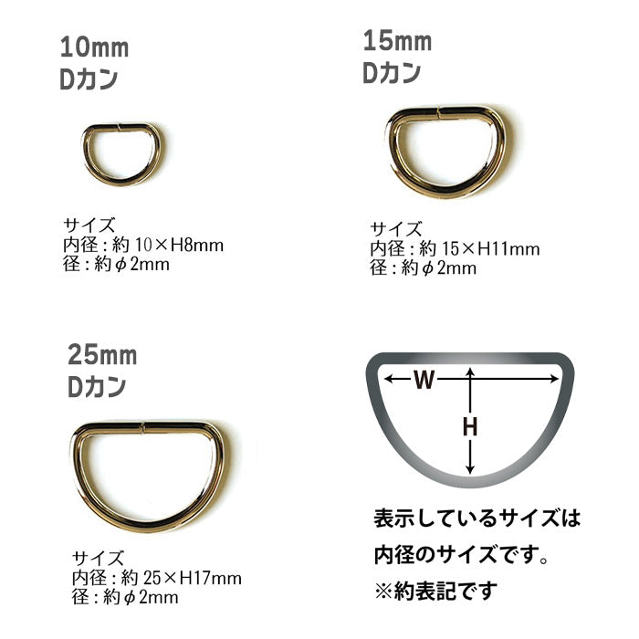 【 10個単位 】 Dカン 10mm ・ 15mm ・ 25mm ゴールド or シルバー 金属製 パーツ