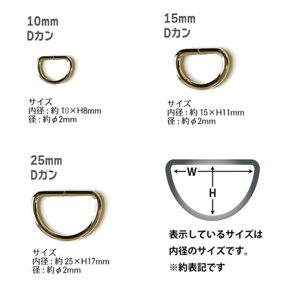 【 10個単位 】 Dカン 10mm ・ 15mm ・ 25mm ゴールド or シルバー 金属製 パーツ