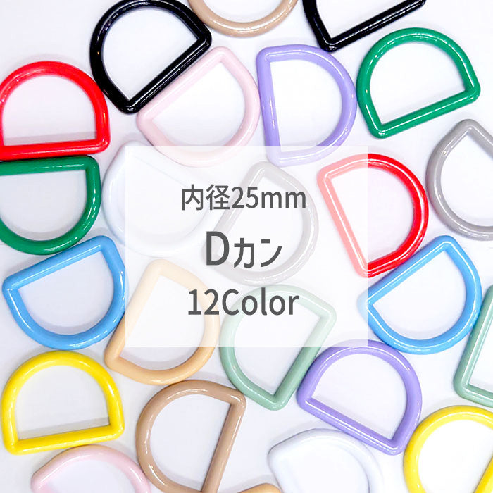 【 2個1組 】 Dカン 25mm 全12色 プラスチック製 パーツ 持ち手 バッグ ベルト シューズバッグ